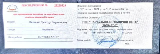 Посвідчення № 25229529 про проходження навчання та перевірки знань з питань пожежної безпеки, видане керівнику навчально-виробничим центром «Новатор» з підписом голови комісії та печаткою.