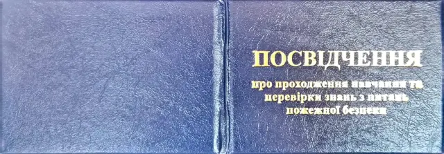 Темно-синя обкладинка посвідчення з тисненим золотим написом «Посвідчення про проходження навчання та перевірки знань з питань пожежної безпеки».