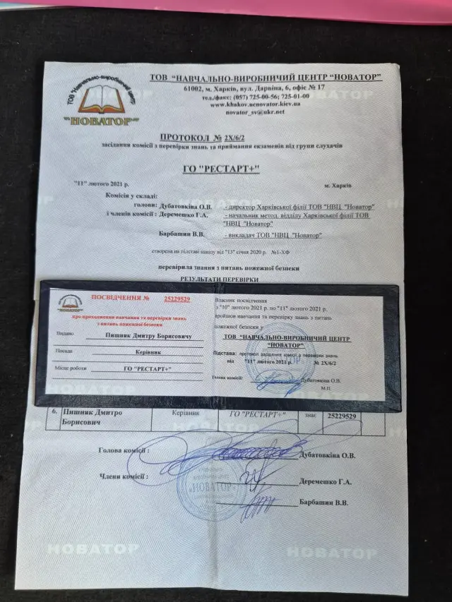 Протокол засідання комісії навчально-виробничого центру «Новатор» про перевірку знань з питань пожежної безпеки та посвідчення керівника, видане за результатами навчання в лютому 2021 року.