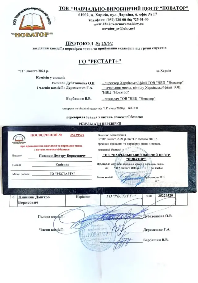 Протокол засідання комісії навчально-виробничого центру «Новатор» (Харків) про перевірку знань з питань пожежної безпеки з підписами та печаткою; зверху прикладене відкрите посвідчення, видане керівнику організації.