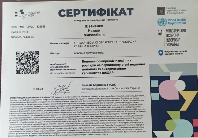 Сертифікат Академії НСЗУ про успішне завершення Шевченко Наталею Миколаївною навчання «Ведення поширених психічних розладів на первинному рівні медичної допомоги із використанням керівництва mhGAP» (30 годин, посада — асистент ерготерапевта, 11.01.2024). На документі логотипи ВООЗ, МОЗ України та НСЗУ.